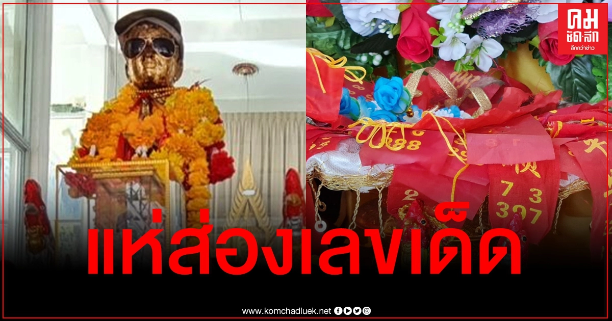 ลุ้นรางวัลใหญ่ คอหวยแห่ส่องอ่างน้ำมนต์ - ขอเลขเด็ดไอ้ไข่วัดดอนใหญ่ ลุ้นรางวัลใหญ่ คอหวยแห่ส่องอ่างน้ำมนต์ - ขอเลขเด็ดไอ้ไข่วัดดอนใหญ่