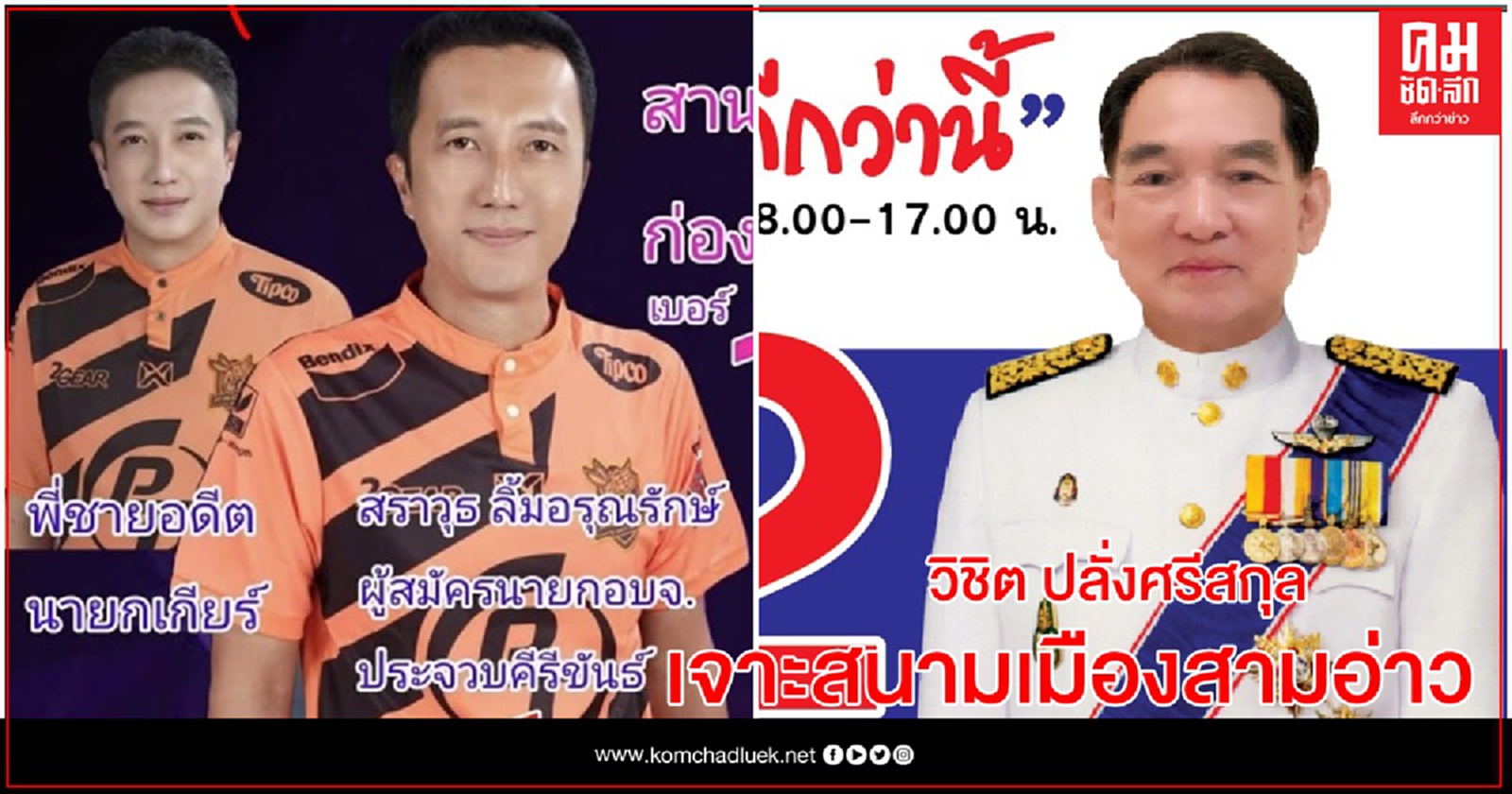 "วิชิต vsเฮียไล้"ใครจะชิงธง อบจ. เมืองสามอ่าว