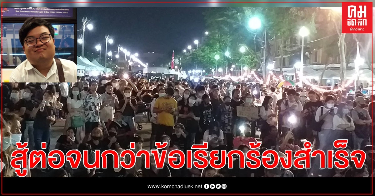 "เพนกวิน" ปราศรัย ลั่น สู้ต่อกับประชาชนจนข้อเรียกร้อง3ข้อสำเร็จ
