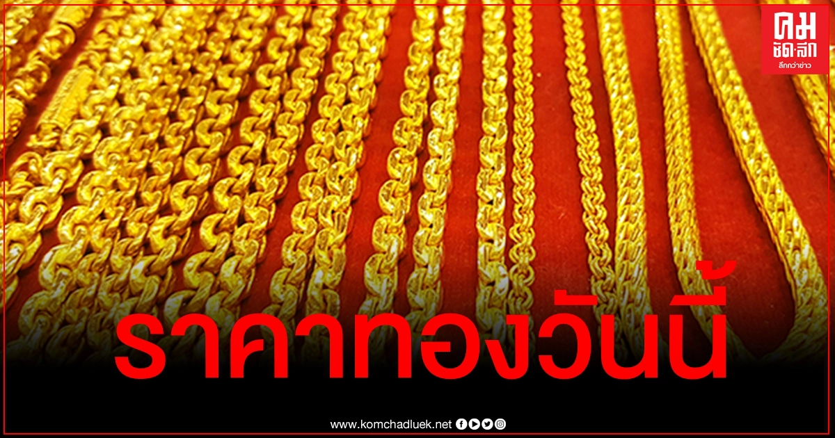 เช็คราคาทอง ประจำวันที่ 14 พ.ย. 2563
