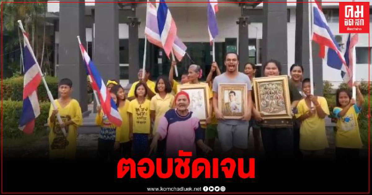 ชาวพังงา เผย ธนาธร ตอบชัดต้องการปฏิรูปสถาบันกษัตริย์ ชาวพังงา เผย ธนาธร ตอบชัดต้องการปฏิรูปสถาบันกษัตริย์