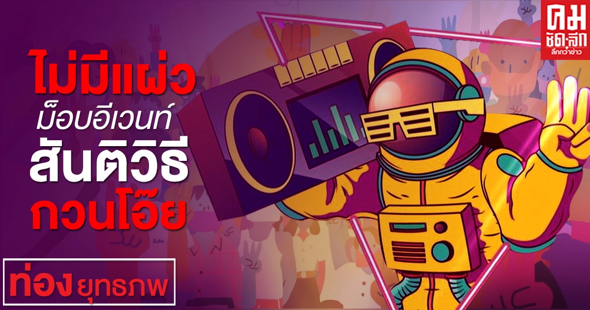 ไม่มีแผ่ว ม็อบอีเวนท์ สันติวิธีกวนโอ๊ย