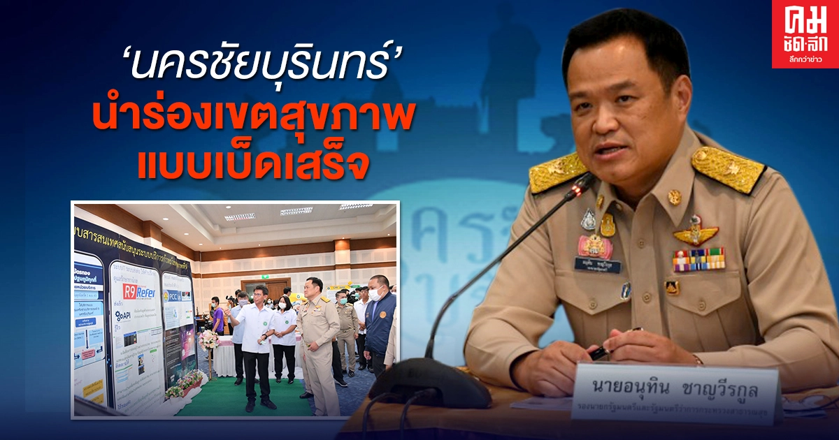  "อนุทิน" หนุน นครชัยบุรินทร์ นำร่องเขตสุขภาพแบบเบ็ดเสร็จ ภายใต้คอนเซ็ปต์ "WOW"