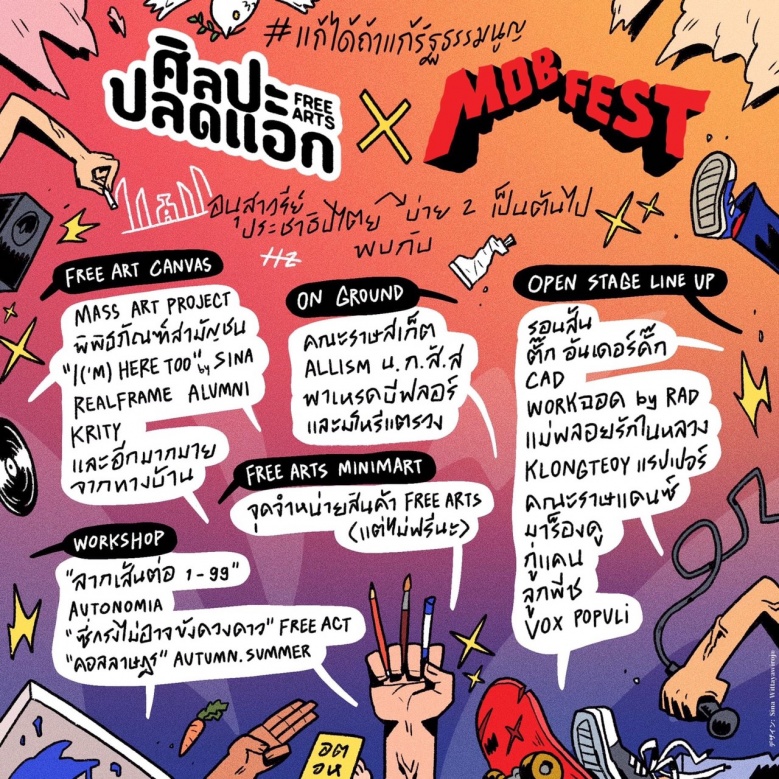 ไม่มีแผ่ว ม็อบอีเวนท์ สันติวิธีกวนโอ๊ย