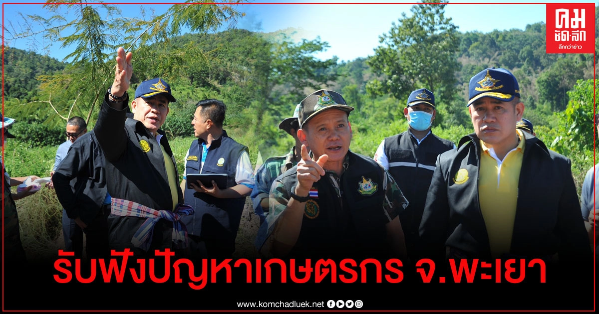 "ธรรมนัส" ลงพื้นที่ พะเยา รับฟังปัญหาพร้อมเร่งช่วยเกษตรกร "ธรรมนัส" ลงพื้นที่ พะเยา รับฟังปัญหาพร้อมเร่งช่วยเกษตรกร