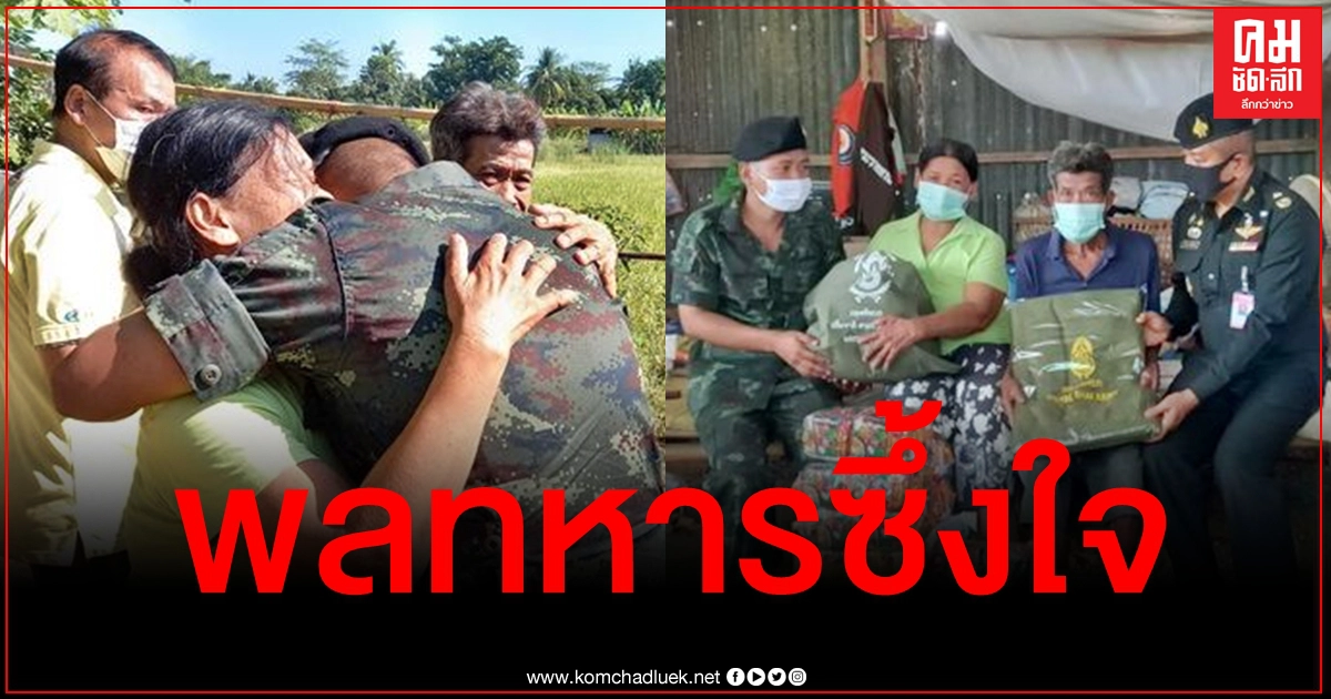 พลทหารซึ้งใจ ผบ.มทบ.39 รุดช่วยเหลือครอบครัว หลังรู้ข่าวสุดลำบากอาศัยนอนโกดังเก่า พลทหารซึ้งใจ ผบ.มทบ.39 รุดช่วยเหลือครอบครัว หลังรู้ข่าวสุดลำบากอาศัยนอนโกดังเก่า