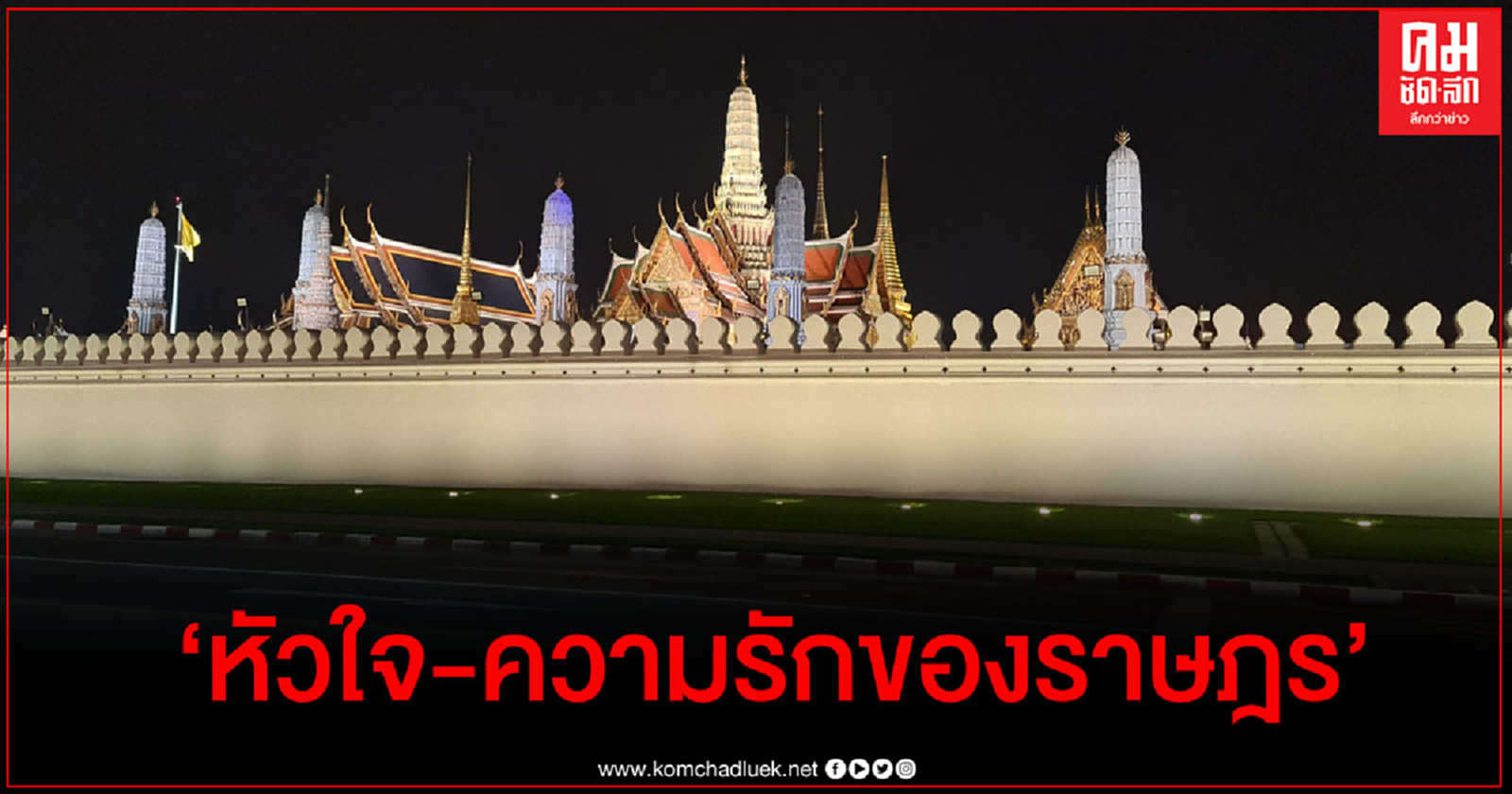 ซูเปอร์โพล "วัดพระแก้ว-พระบรมมหาราชวัง-สถาบัน" คือ "หัวใจและความรักของราษฎร" 