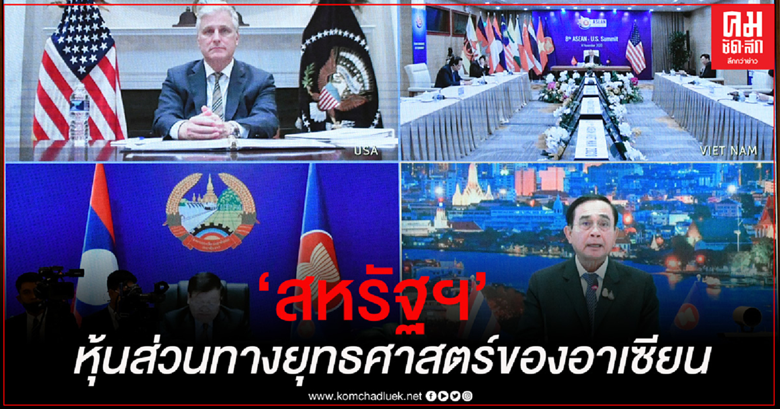 "นายก" เสนอ 3 ข้อ กระชับความร่วมมือ "อาเซียน-สหรัฐ" อย่างเป็นรูปธรรม