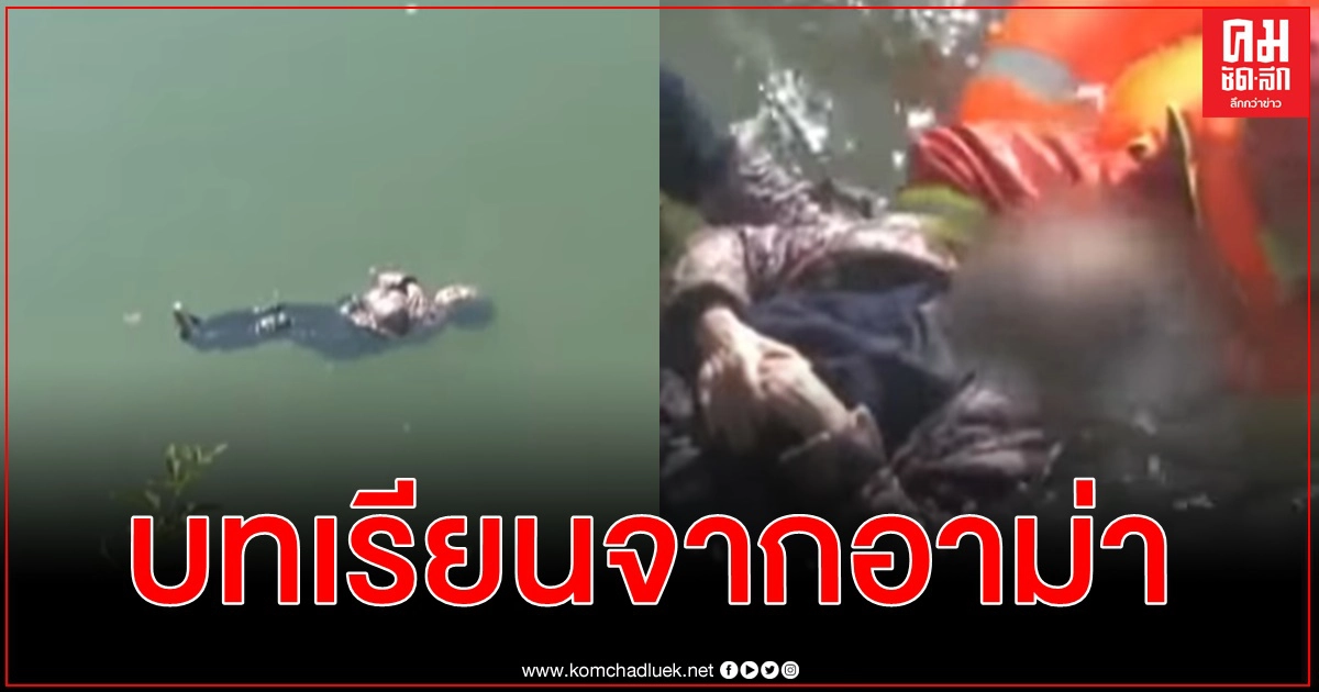 อาม่าวัย 87 ลื่นตกแม่น้ำแต่รอด ด้วยการตั้งสตินอนลอยตัว รอคนมาช่วย (คลิป) อาม่าวัย 87 ลื่นตกแม่น้ำแต่รอด ด้วยการตั้งสตินอนลอยตัว รอคนมาช่วย (คลิป)