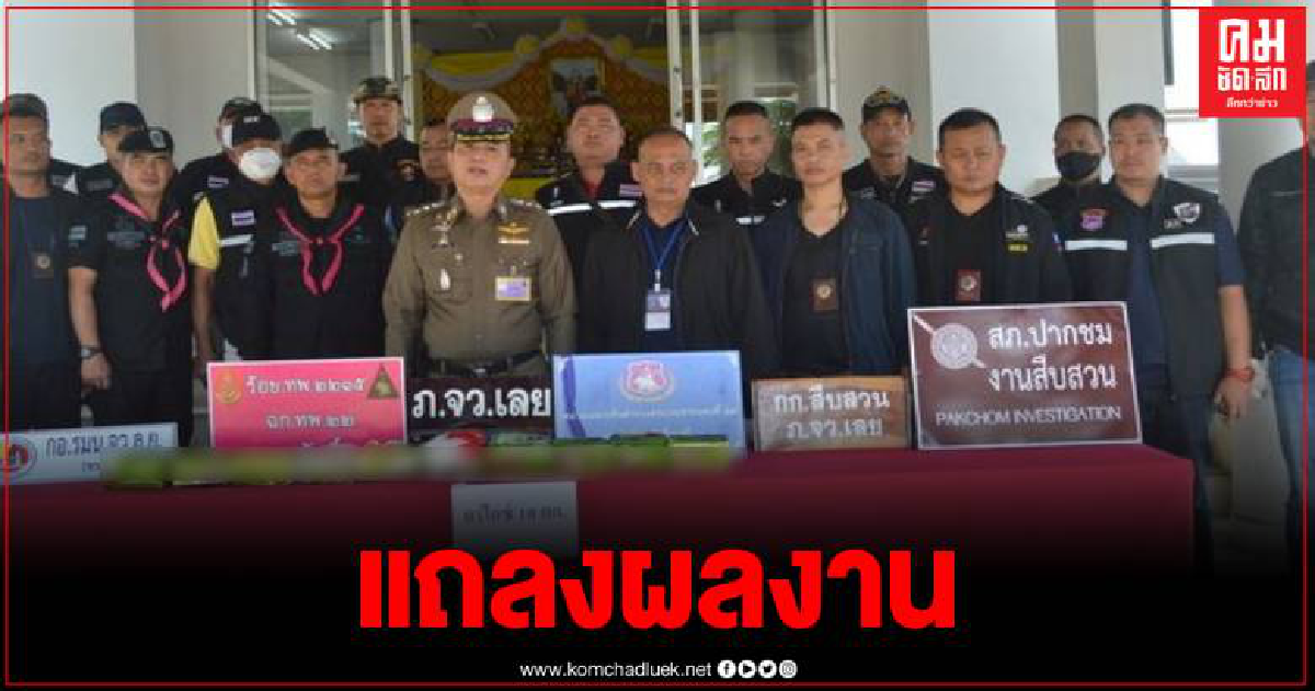 ตำรวจเลยสนธิกลัง จับกุมผู้ต้องหาพร้อมยาเสพติดมูลค่ากว่า 3 ล้านบาท