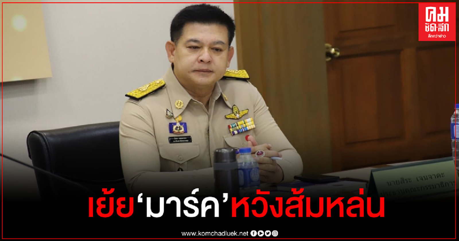 "สิระ"เย้ย"มาร์ค" บี้ "บิ๊กตู่"ลาออก เพราะหวังส้มหล่น 