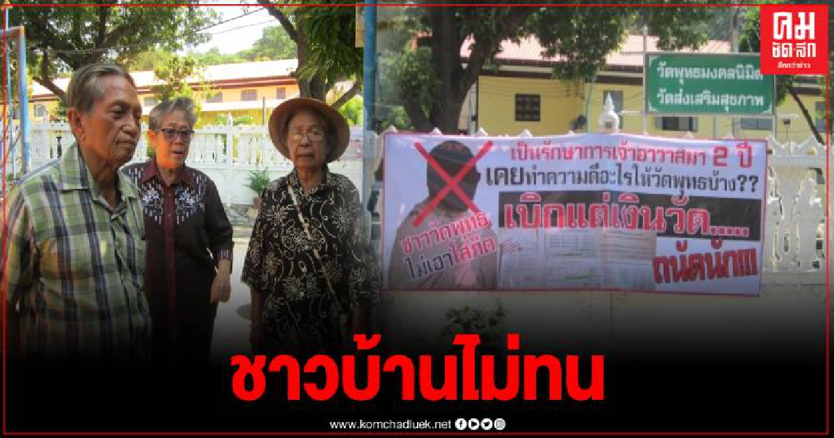ชาวบ้านเดือด ขึ้นป้ายขับไล่รักษาการเจ้าอาวาส เผย ใช้จ่ายเงินวัดไม่โปร่งใส ชาวบ้านเดือด ขึ้นป้ายขับไล่รักษาการเจ้าอาวาส เผย ใช้จ่ายเงินวัดไม่โปร่งใส