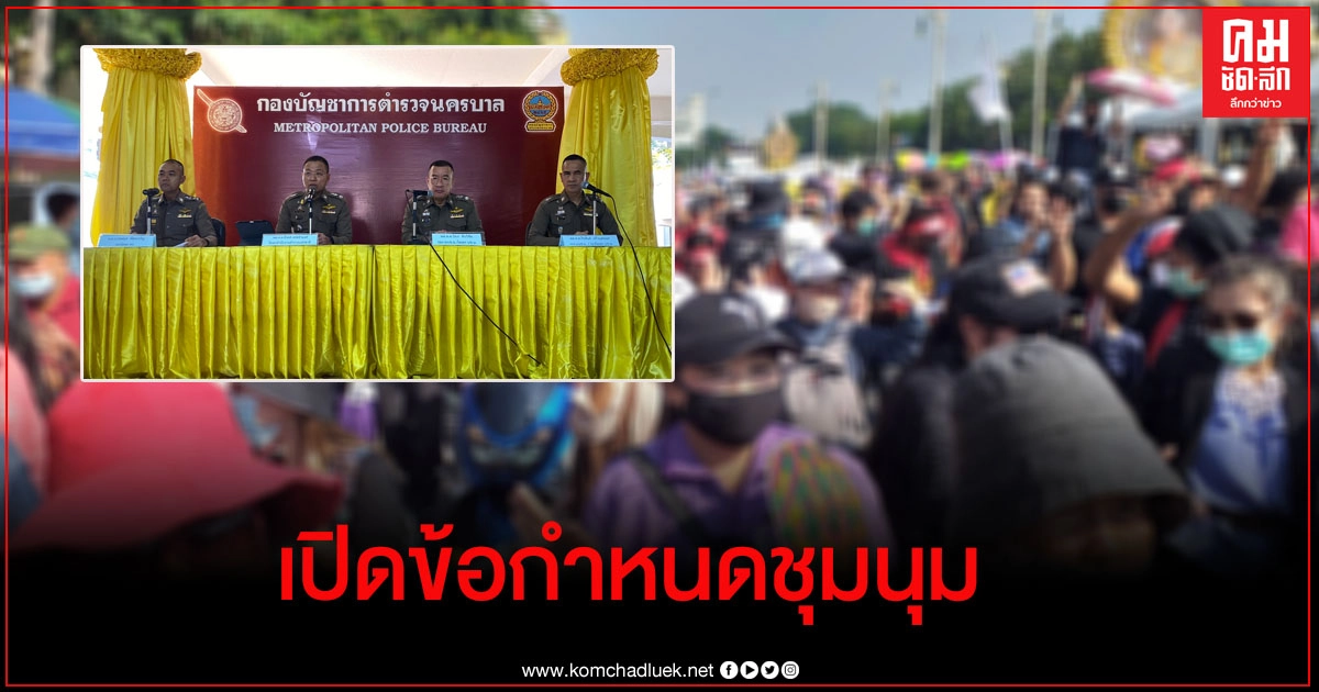 บช.น.ชวนปชชเฝ้ารับเสด็จ - เปิดข้อกำหนดชุมนุม 