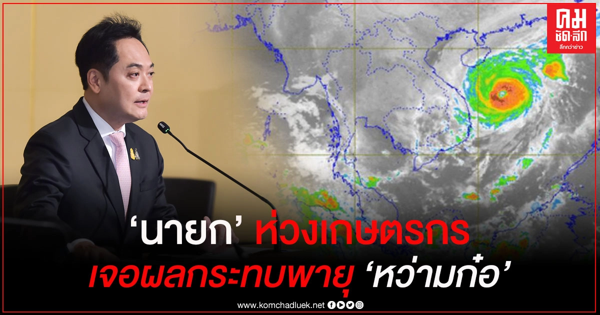 นายก ห่วงเกษตรกร เจอผลกระทบพายุไต้ฝุ่น "หว่ามก๋อ" นายก ห่วงเกษตรกร เจอผลกระทบพายุไต้ฝุ่น "หว่ามก๋อ"