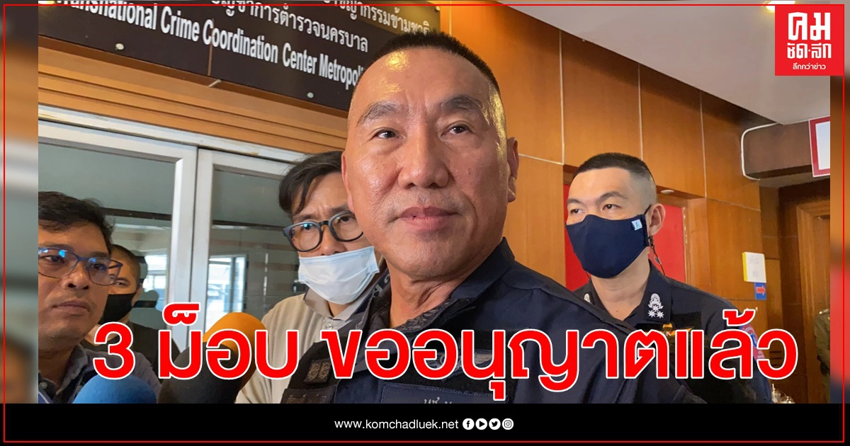 3 ม็อบวันนี้ขออนุญาตชุมนุมแล้ว - ผบช.น.วอนชุมนุมในกรอบกฎหมาย 