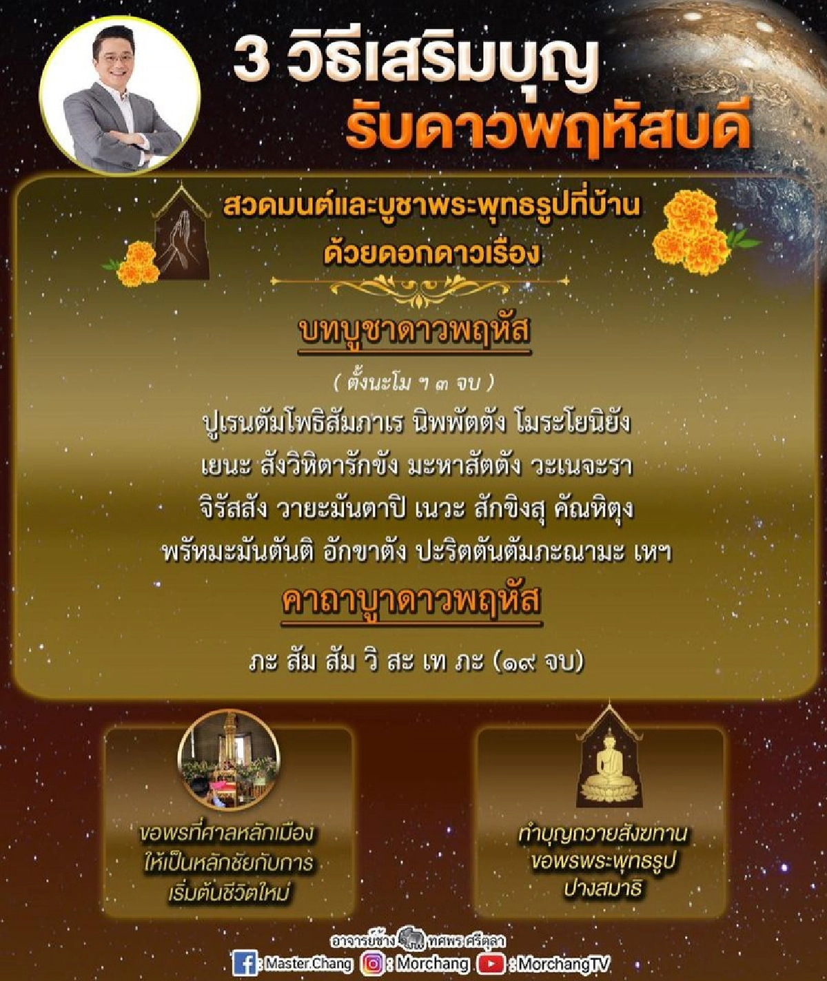 หมอช้าง, ดูดวง, 3 วิธีเสริมบุญ, ดาวพฤหัสบดี, ดาวพฤหัสย้าย, ดวงวันนี้