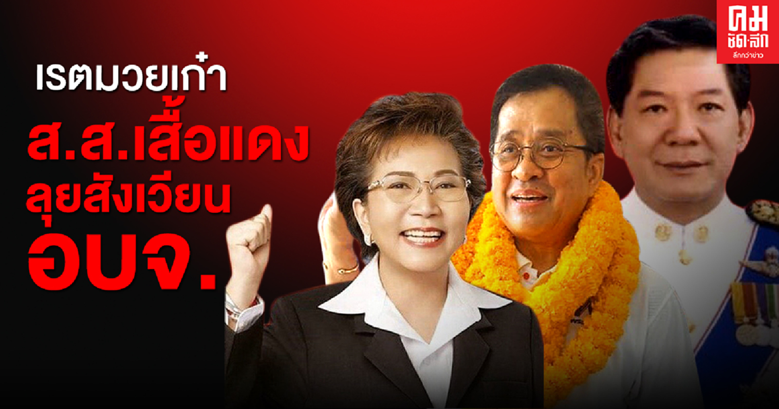 เรตมวยเก๋า ส.ส.เสื้อแดง ลุยสังเวียน อบจ.