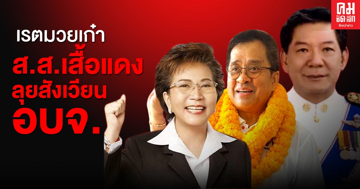 เรตมวยเก๋า ส.ส.เสื้อแดง ลุยสังเวียน อบจ. เรตมวยเก๋า ส.ส.เสื้อแดง ลุยสังเวียน อบจ.