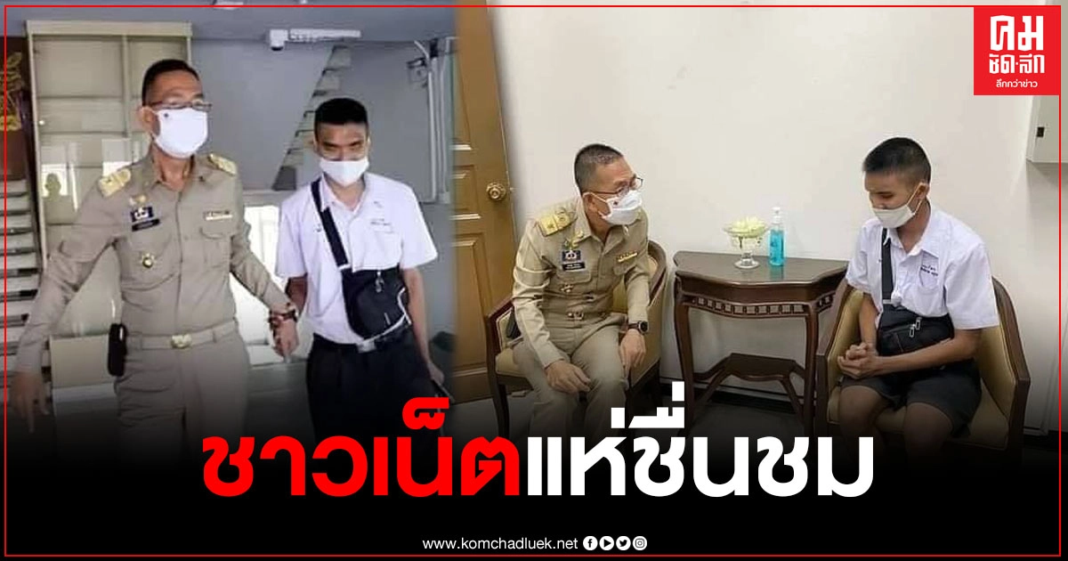 ชาวเน็ตแห่ชื่นชม นร.ชายตาบอด เดินทางคนเดียว พัทยา-ปทุมฯ เพื่อขอสัมภาษณ์ผู้ว่าฯ ทำแฟ้มงาน สอบเข้ามหาลัยวิทยาลัย ชาวเน็ตแห่ชื่นชม นร.ชายตาบอด เดินทางคนเดียว พัทยา-ปทุมฯ เพื่อขอสัมภาษณ์ผู้ว่าฯ ทำแฟ้มงาน สอบเข้ามหาลัยวิทยาลัย