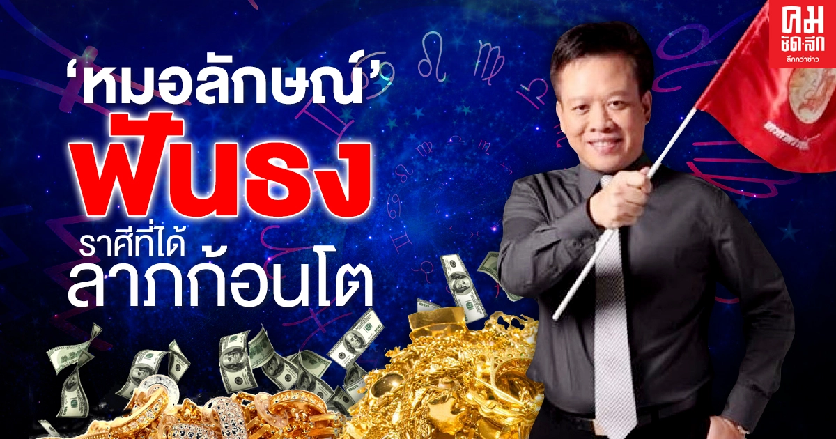 "หมอลักษณ์" ฟันธง ราศีที่ช่วงนี้ได้ลาภก้อนโต แม้มีรายจ่ายเยอะก็เอาอยู่ "หมอลักษณ์" ฟันธง ราศีที่ช่วงนี้ได้ลาภก้อนโต แม้มีรายจ่ายเยอะก็เอาอยู่