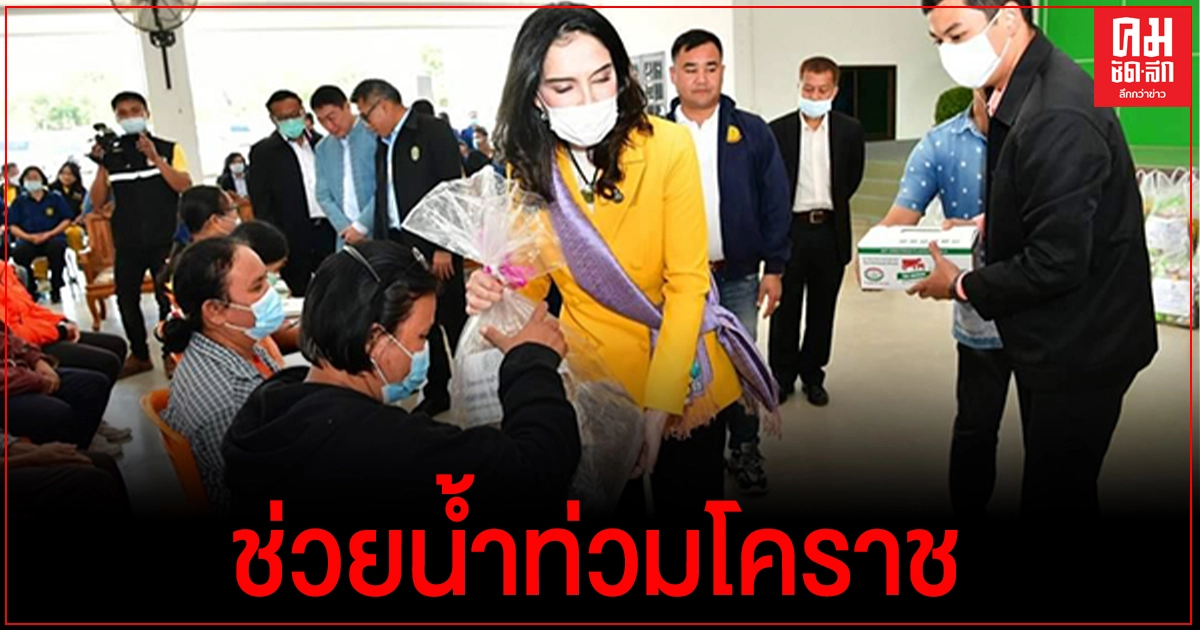 "มนัญญา"รมช.เกษตรฯ มอบถุงยังชีพช่วยน้ำท่วมโคราช 