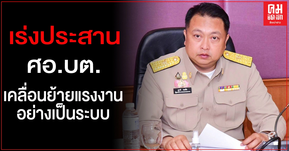 "สุชาติ" กำชับ 5 เสือแรงงาน 3 จชต. เร่งประสาน ศอ.บต. เคลื่อนย้ายแรงงานอย่างเป็นระบบ "สุชาติ" กำชับ 5 เสือแรงงาน 3 จชต. เร่งประสาน ศอ.บต. เคลื่อนย้ายแรงงานอย่างเป็นระบบ
