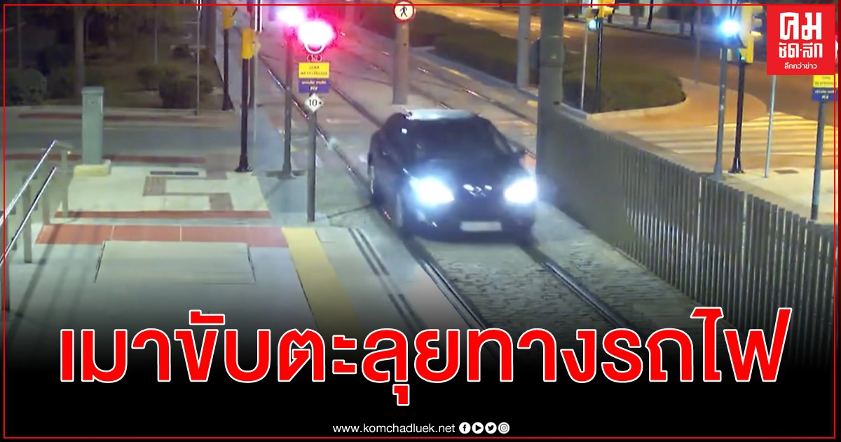 สาวสเปนเมาแล้วขับ แยกไม่ออกทางรถไฟหรือถนน วิ่งฉิวเกือบ 2 กม. จนยางแตก(คลิป) สาวสเปนเมาแล้วขับ แยกไม่ออกทางรถไฟหรือถนน วิ่งฉิวเกือบ 2 กม. จนยางแตก(คลิป)