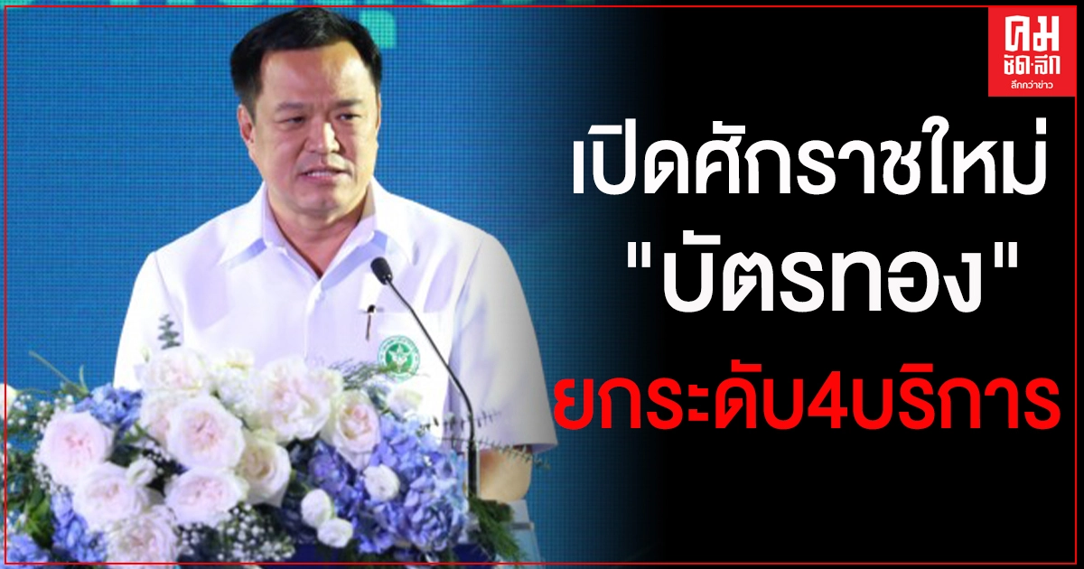 "อนุทิน ชาญวีรกูล" คีย์แมนสำคัญยกระดับบัตรทอง "อนุทิน ชาญวีรกูล" คีย์แมนสำคัญยกระดับบัตรทอง