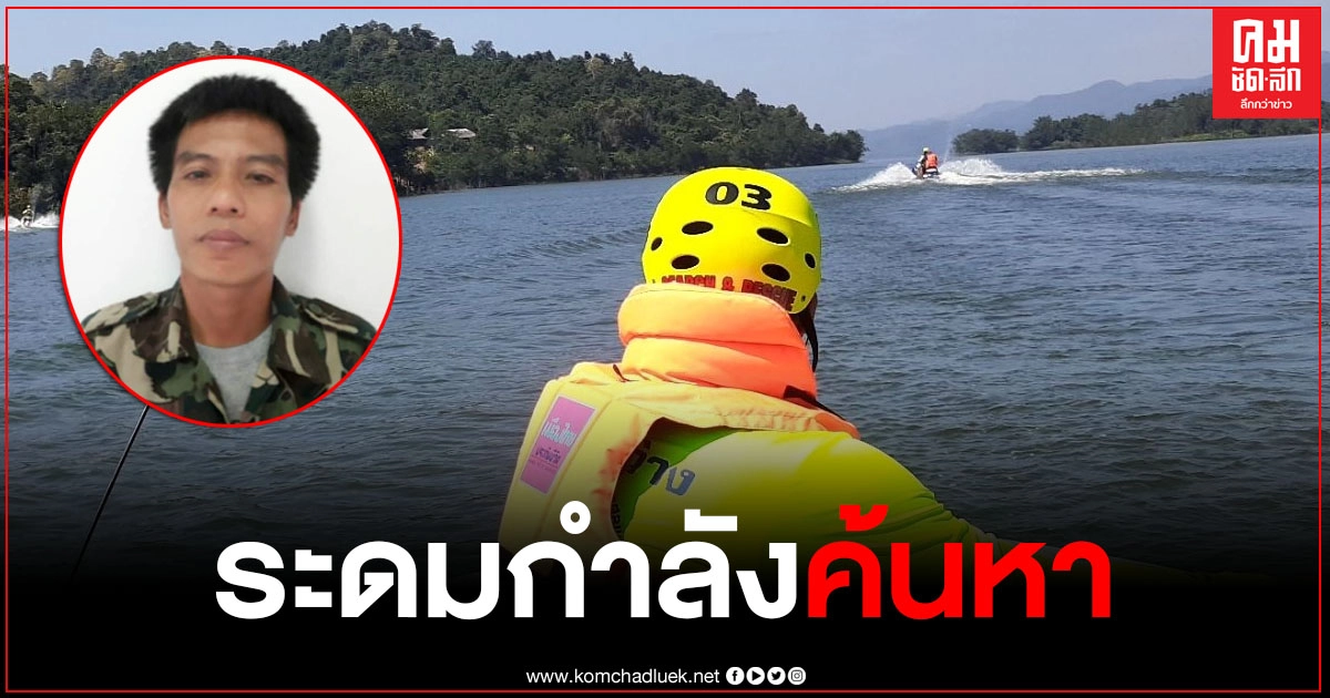 ระดมค้นหา จนท.อุทยานแก่งกระจาน เรือพลิกคว่ำ หลังกลับจากเยี่ยมแม่ที่ป่วย ระดมค้นหา จนท.อุทยานแก่งกระจาน เรือพลิกคว่ำ หลังกลับจากเยี่ยมแม่ที่ป่วย