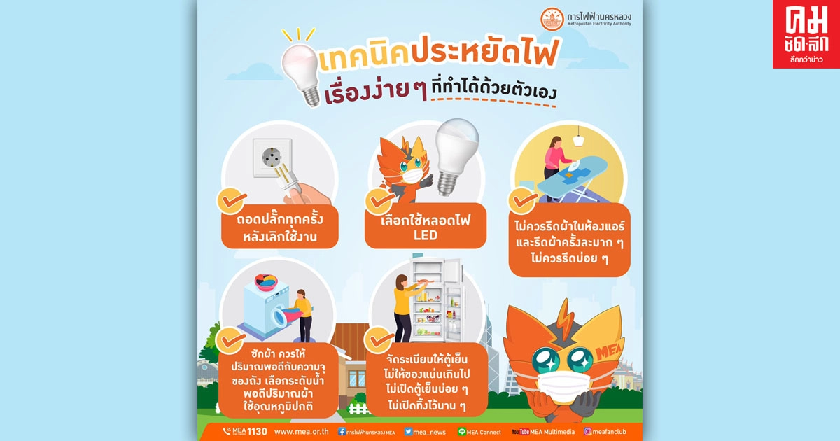 MEA เจิดจ้า มาบอก เทคนิคประหยัดไฟ เรื่องง่าย ๆ MEA เจิดจ้า มาบอก เทคนิคประหยัดไฟ เรื่องง่าย ๆ
