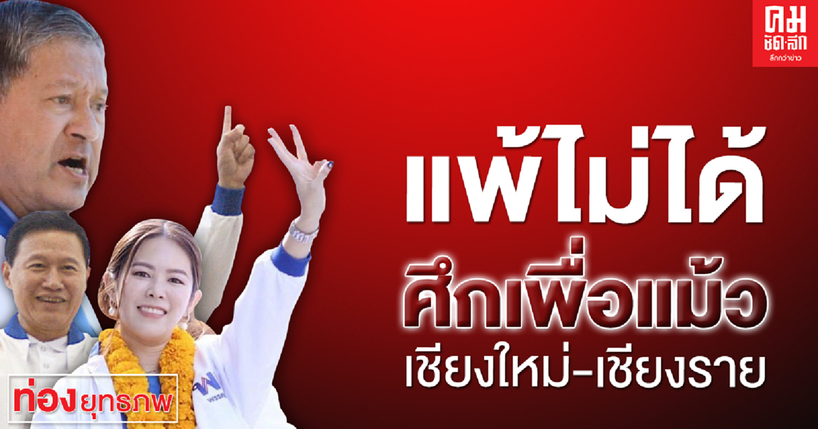 แพ้ไม่ได้ศึกเพื่อแม้วเชียงใหม่-เชียงราย