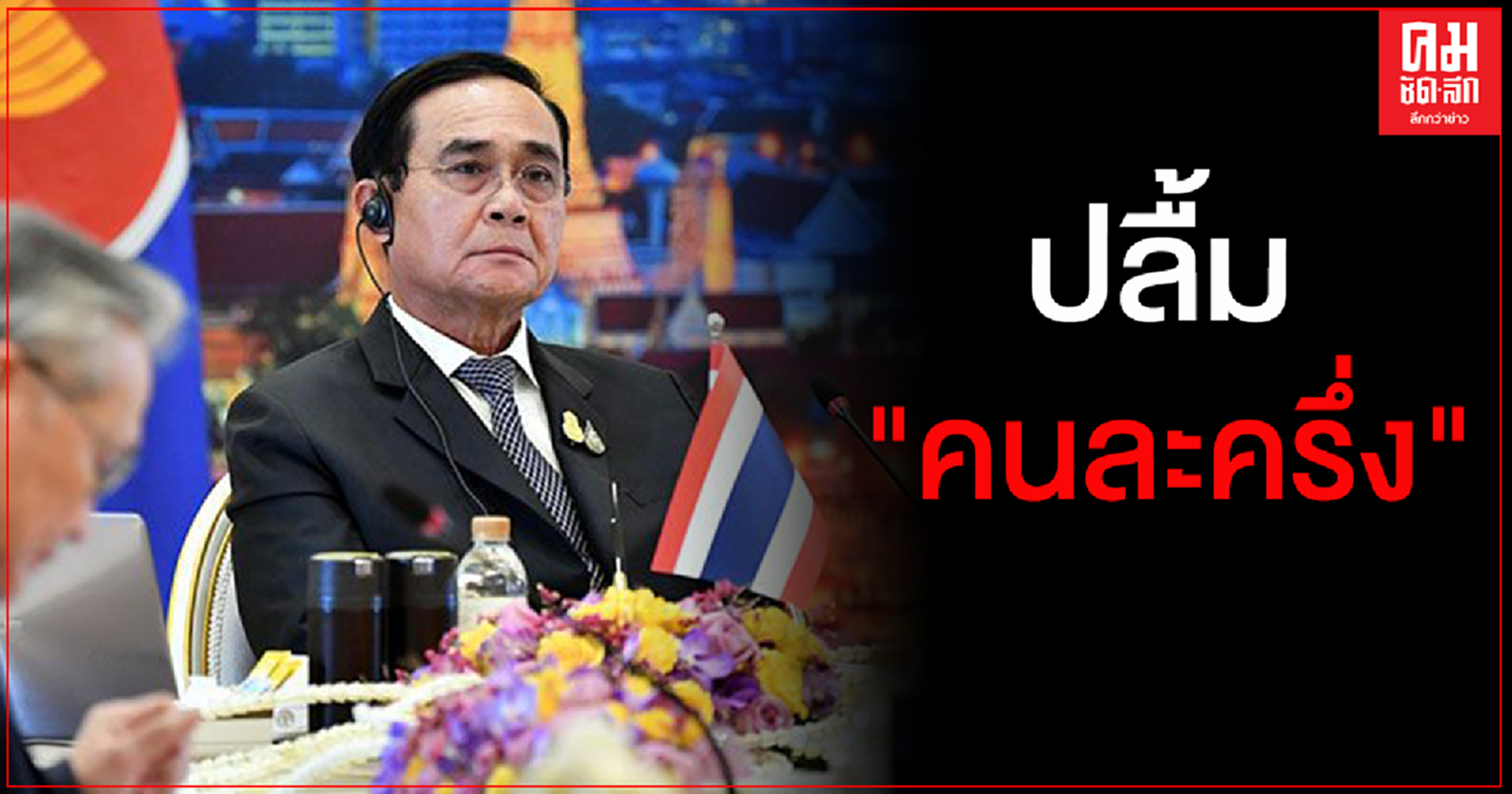 "บิ๊กตู่"จ้อพอดแคสต์ ผนึกพลังอาเซียน ฝ่าฟันโควิด-19 ปลื้ม "คนละครึ่ง" ปชช.ขานรับ กระตุ้นศก.ฐานราก 