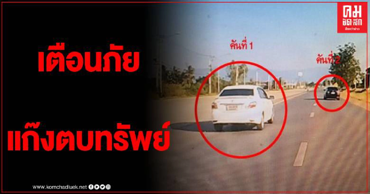 หนุ่มใหญ่ เพชรบูรณ์ โพสต์เตือนภัย แก๊งตบทรัพย์อาละวาด เขตอำเภอหล่มสัก