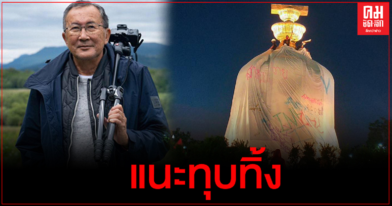 "ม.จ.จุลเจิม" แนะทุบอนุสาวรีย์ ปชต. ทิ้ง เหตุม็อบเหิมเกริม เล่นสนุกไร้ค่า