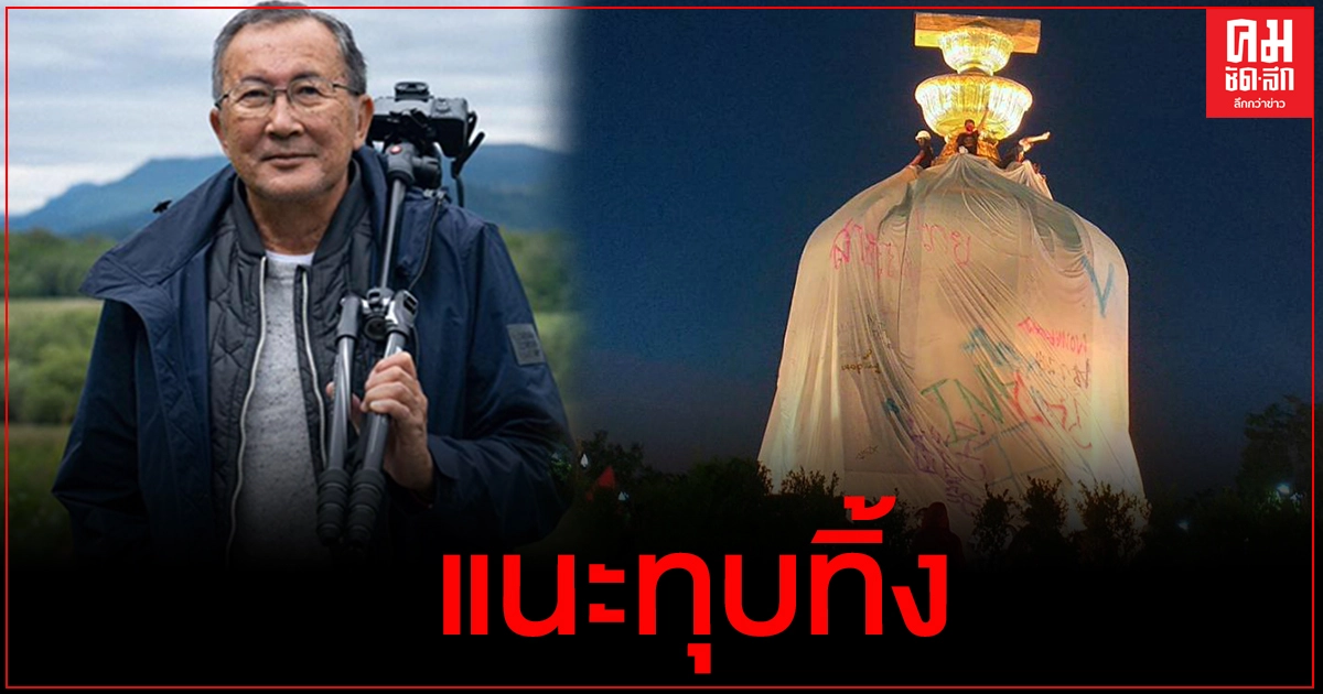 "ม.จ.จุลเจิม" แนะทุบอนุสาวรีย์ ปชต. ทิ้ง เหตุม็อบเหิมเกริม เล่นสนุกไร้ค่า