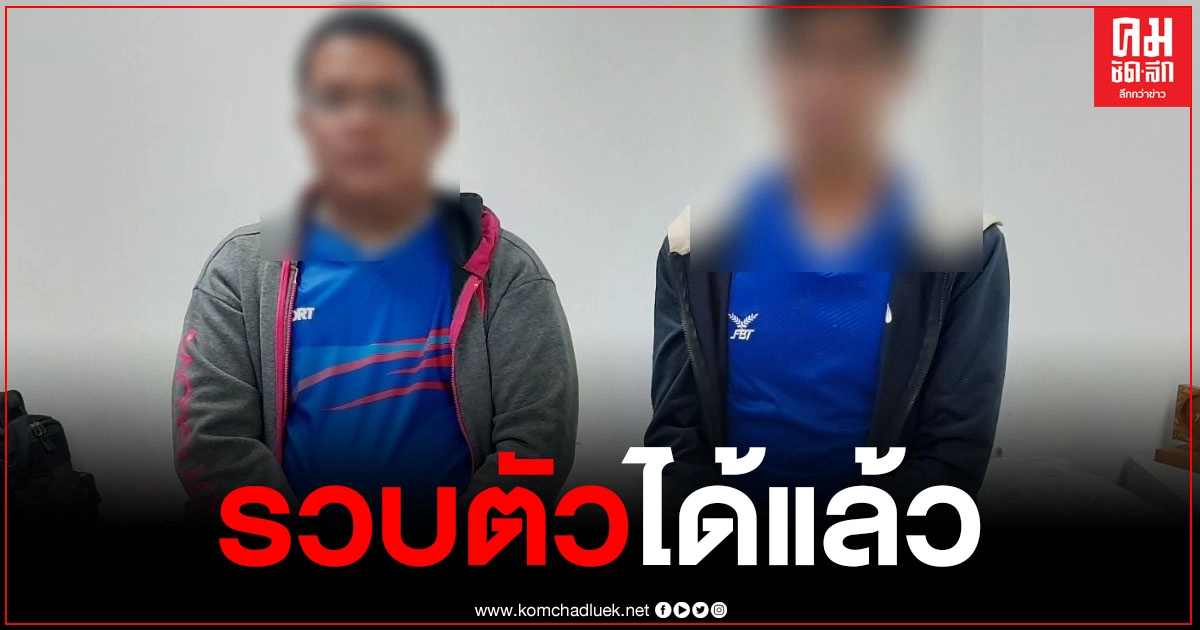 รวบตัวได้แล้ว 2 ผู้ต้องหา โกงลอตเตอรี่ร้อยล้าน หลัง ตร.ตามล่านานร่วมเดือน รวบตัวได้แล้ว 2 ผู้ต้องหา โกงลอตเตอรี่ร้อยล้าน หลัง ตร.ตามล่านานร่วมเดือน