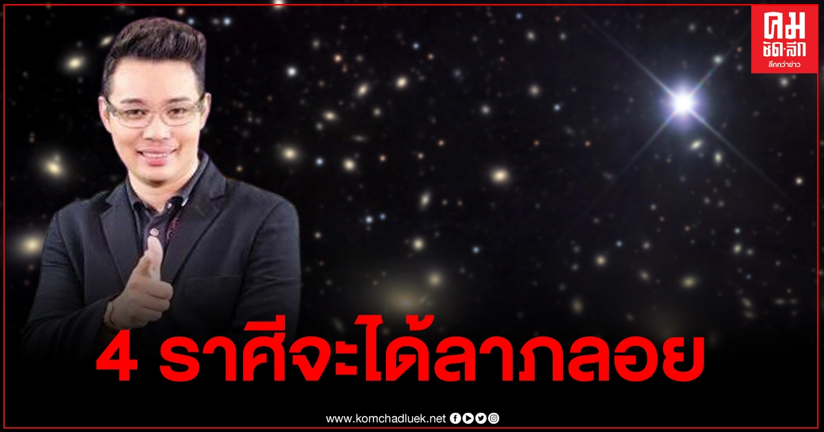 หมอกฤษณ์ คอนเฟิร์ม เผย4ราศี จะมีโอกาสได้โชคลาภแบบเบิ้มๆ ในปี64 หมอกฤษณ์ คอนเฟิร์ม เผย4ราศี จะมีโอกาสได้โชคลาภแบบเบิ้มๆ ในปี64