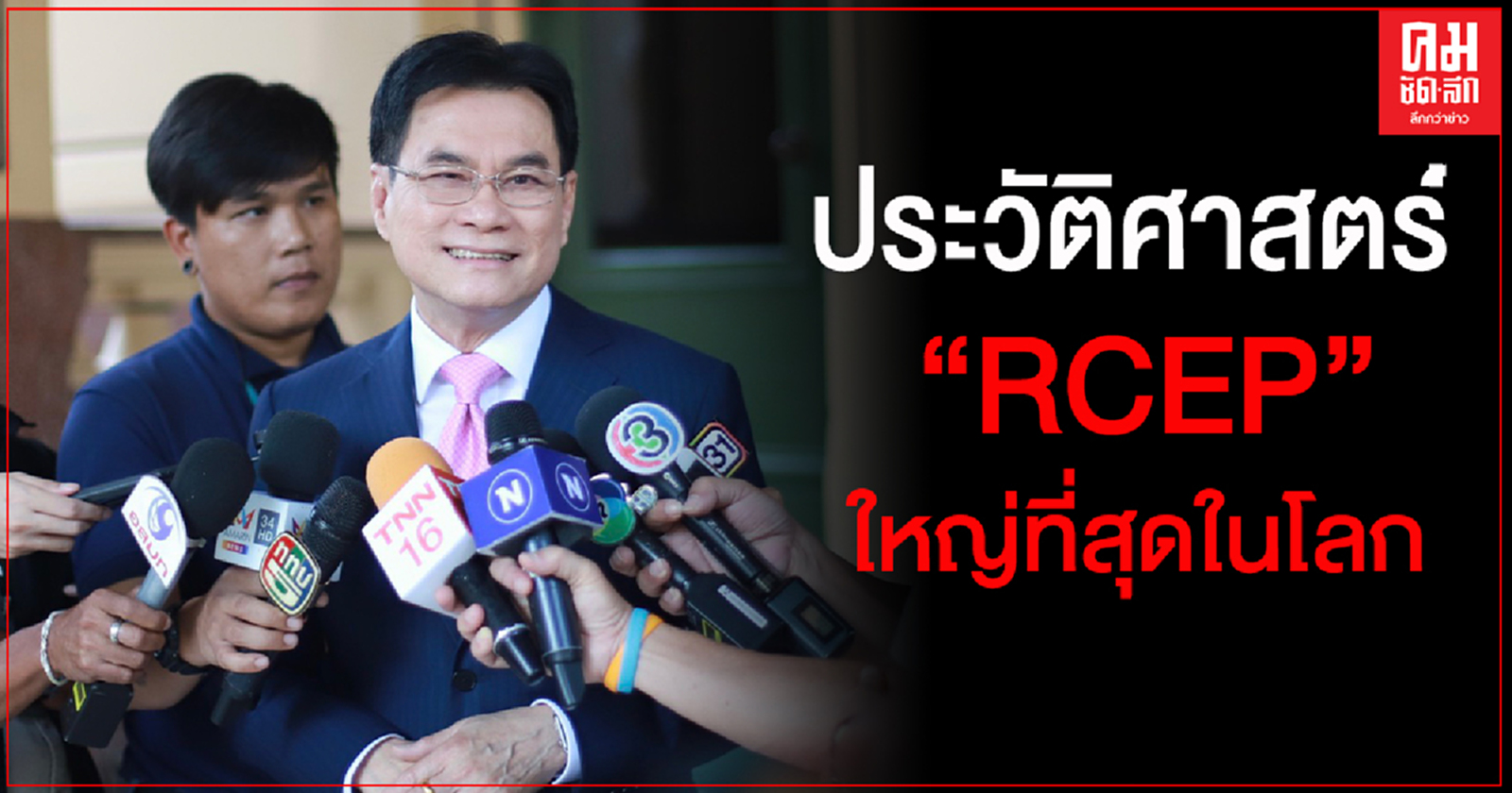 ประวัติศาสตร์ RCEP "จุรินทร์ "ชู ความตกลงทางหุ้นส่วนเศรษฐกิจที่ใหญ่ที่สุดในโลก