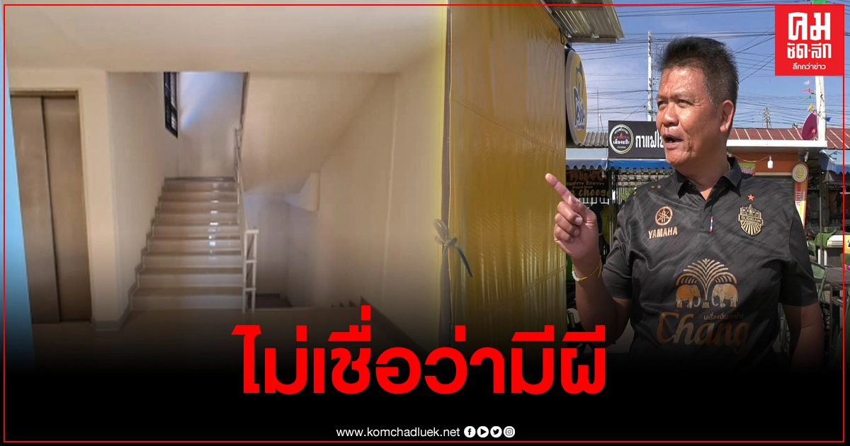 ฟังอีกมุม ชาวบ้านเผยเคยไปพักโรงแรมนี้หลายครั้ง แต่ไม่เคยโดนผีอำ ฟังอีกมุม ชาวบ้านเผยเคยไปพักโรงแรมนี้หลายครั้ง แต่ไม่เคยโดนผีอำ