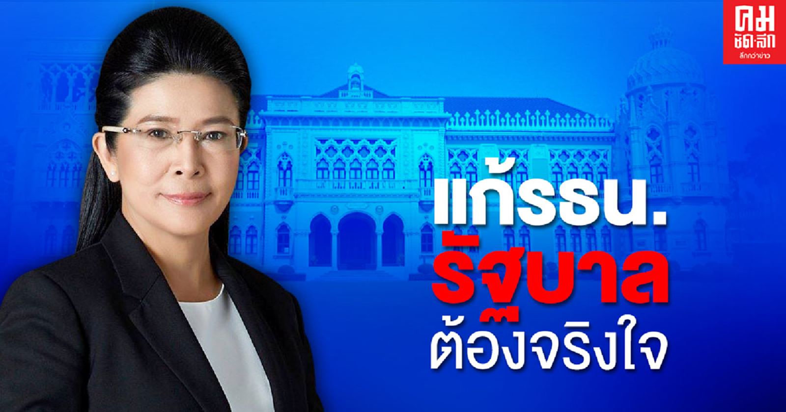 หญิงหน่อย ซัดรัฐบาล ต้องใช้ความจริงใจ ในการแก้รัฐธรรมนูญ