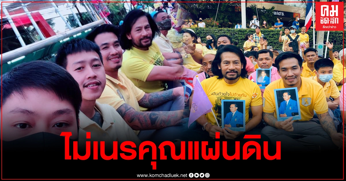 "เสี่ยโป้" โพสต์ เกิดเป็นคนไทย หากินบนแผ่นดินไทย ไม่เนรคุณแผ่นดิน