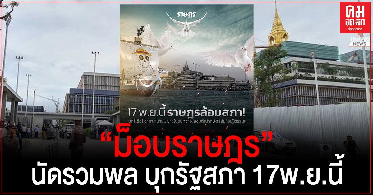 "ม็อบราษฎร" นัดรวมพล บุกสภา ทวงแก้ รธน. 17 พ.ย.นี้