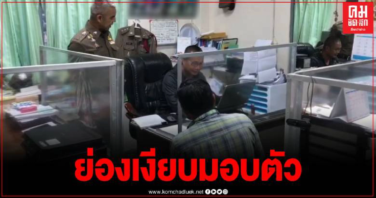มอบตัวแล้ว คนร้ายชิงทอง เผยเป็นสามีที่เพิ่งอยู่ด้วยกัน 2 เดือน