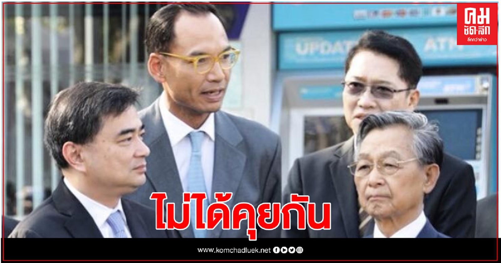 'จุรินทร์' ปัดตอบ 'อภิสิทธิ์' อยากทิ้งแคนดิเดตนายกฯ