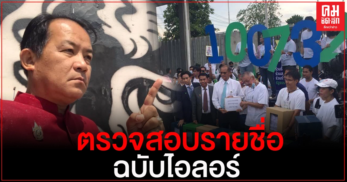 "ศรีสุวรรณ"จ่อร้องประธานรัฐสภาขอทราบการตรวจสอบรายชื่อแก้ รธน.ฉบับไอลอร์มีปลอมหรือไม่