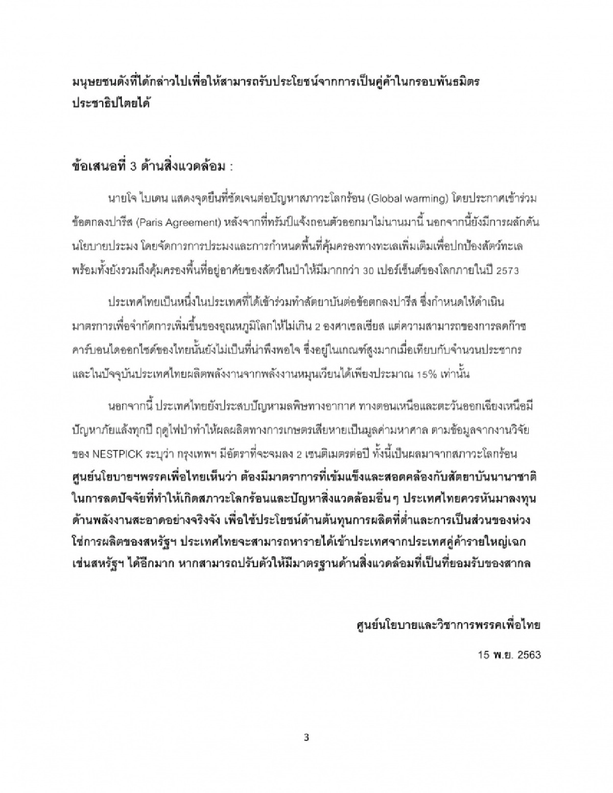 "เพื่อไทย" ออกคำแถลงข้อเสนอ 3 ด้าน ย้ำรัฐบาลต้องรับมือนโยบายที่เปลี่ยนไปของอเมริกา