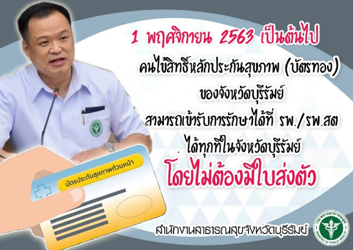 "บุรีรัมย์ "เริ่มแล้ว เพิ่มบริการ "บัตรทอง" รักษาได้ทุกที่ ไม่ต้องมีใบส่งตัว