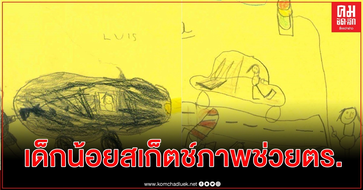 ตร.เยอรมันใช้ภาพสเก็ตช์ของเด็ก 6 ขวบสืบหาคนขับรถอันตรายชนแผงกั้นถนน ตร.เยอรมันใช้ภาพสเก็ตช์ของเด็ก 6 ขวบสืบหาคนขับรถอันตรายชนแผงกั้นถนน