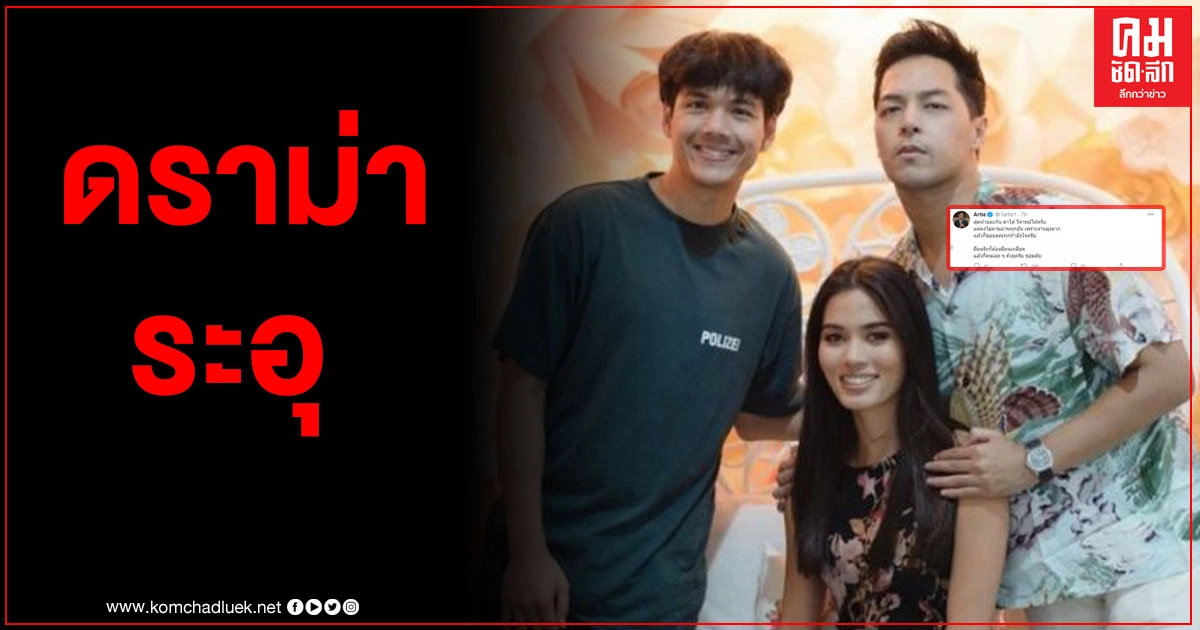 "อาร์ทตี้"ทวีตสวนกลับแบบจุกๆ หลังถูกแขวะ ถ่ายรูปคู่ ติช่า-นิกกี้ กับแคปชั่นทำพีค "อาร์ทตี้"ทวีตสวนกลับแบบจุกๆ หลังถูกแขวะ ถ่ายรูปคู่ ติช่า-นิกกี้ กับแคปชั่นทำพีค