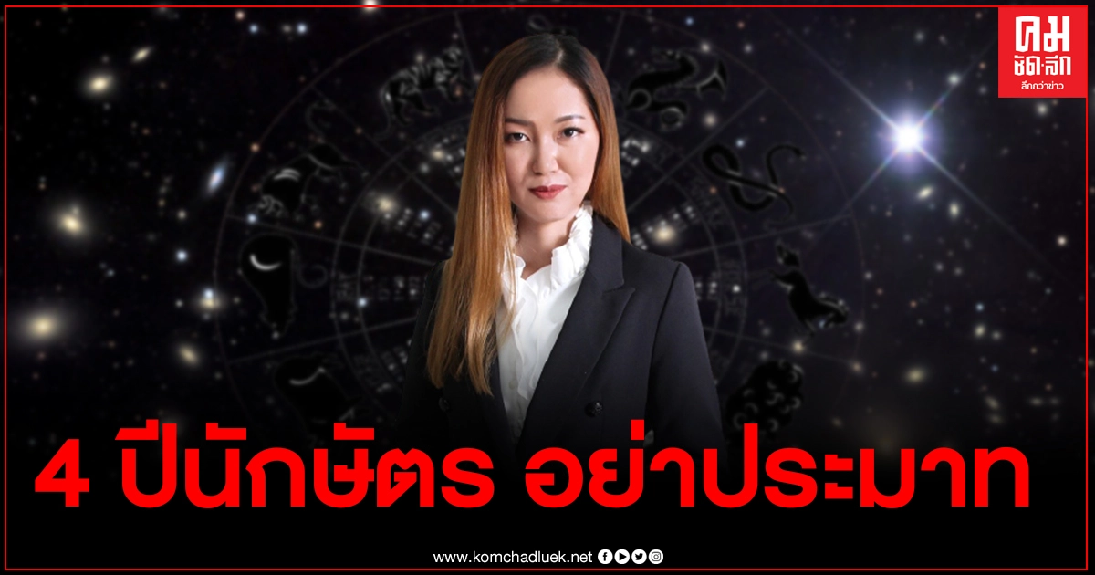 หมอดูดัง เตือน 4 ปีนักษัตร อย่าประมาท ก่อนหมดปีจะเจอเรื่องไม่คาดคิด หมอดูดัง เตือน 4 ปีนักษัตร อย่าประมาท ก่อนหมดปีจะเจอเรื่องไม่คาดคิด